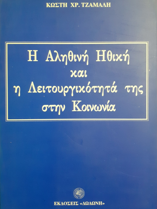 Η αληθινή Ηθική και η λειτουργικότητά της στη κοινωνία