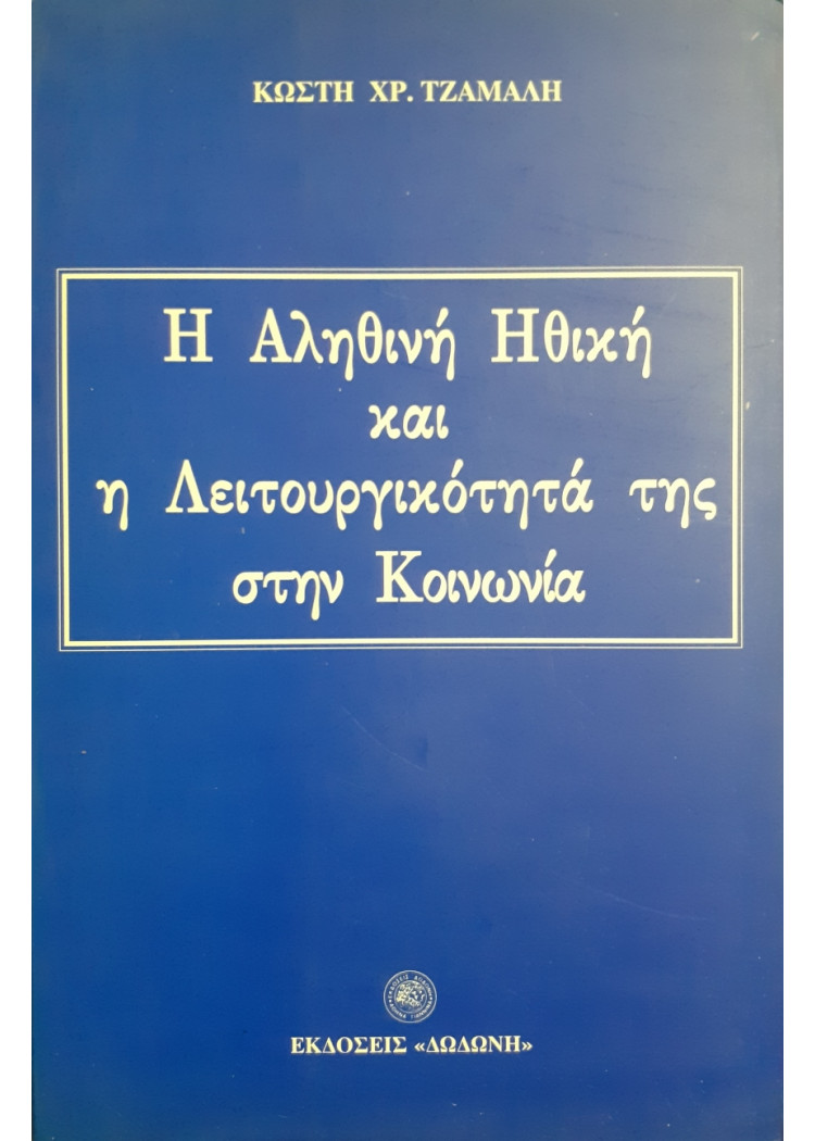 Η αληθινή Ηθική και η λειτουργικότητά της στη κοινωνία