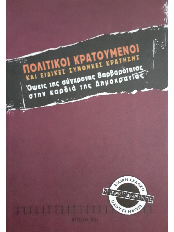 Πολιτικοί κρατούμενοι και ειδικές συνθήκες κράτησης