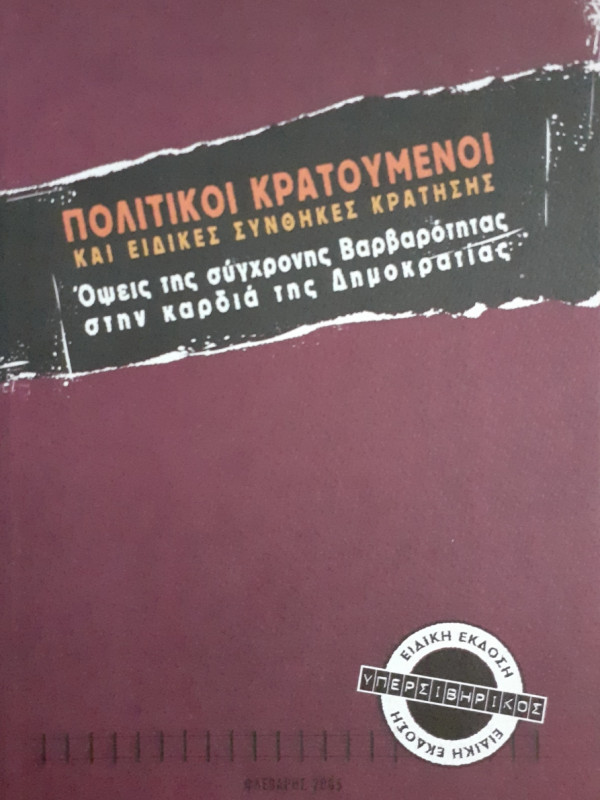 Πολιτικοί κρατούμενοι και ειδικές συνθήκες κράτησης