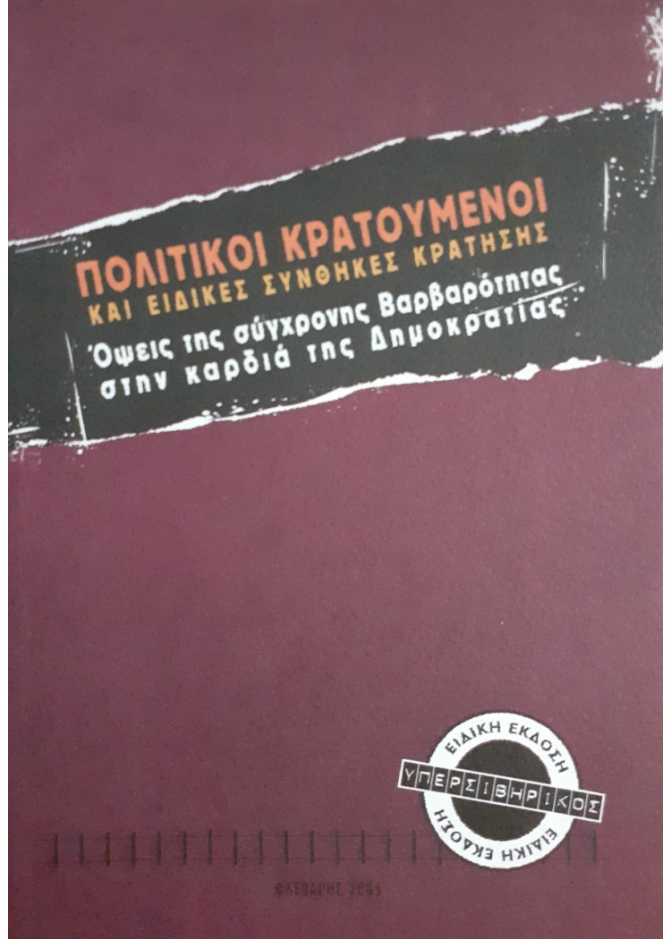 Πολιτικοί κρατούμενοι και ειδικές συνθήκες κράτησης