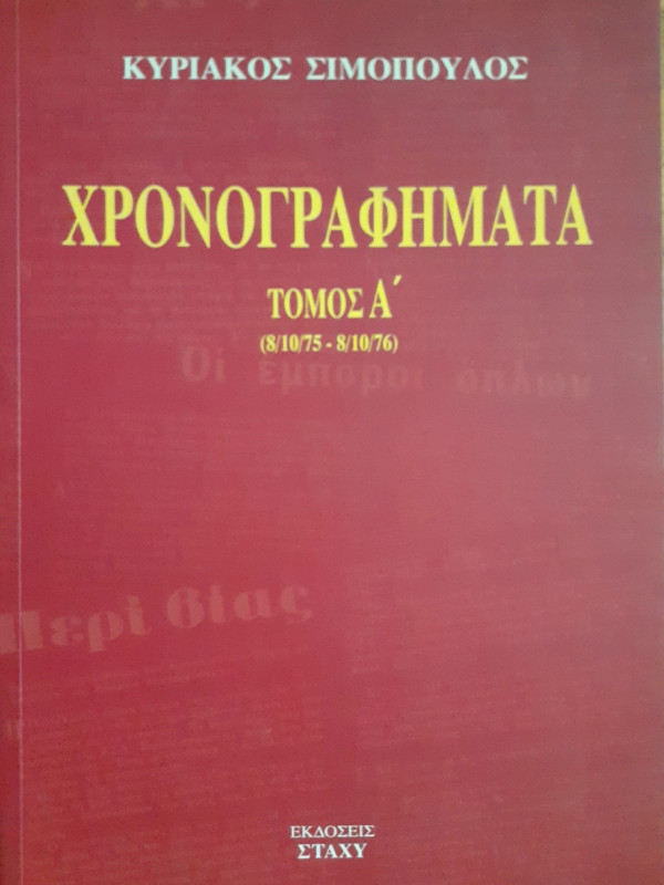 Χρονογραφήματα