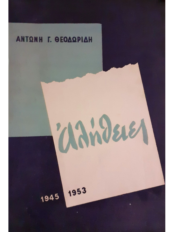 Αλήθειες 1945-1953