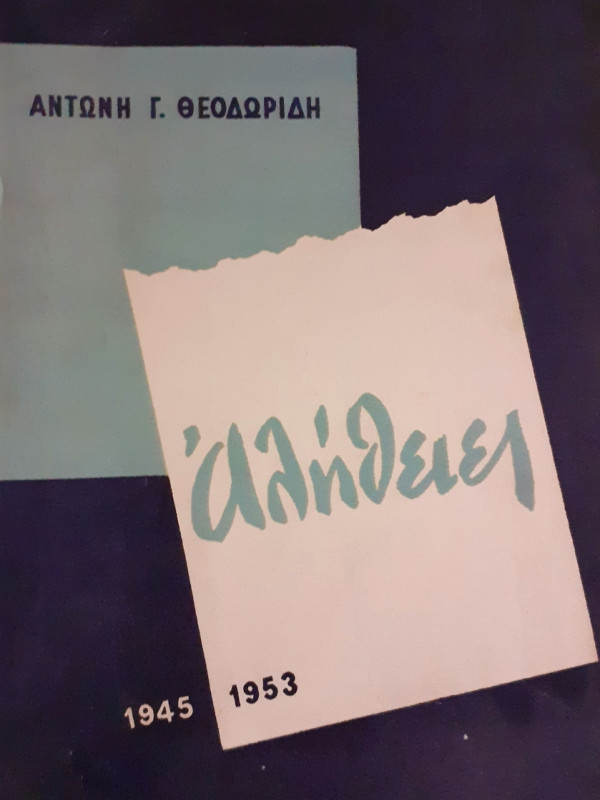 Αλήθειες 1945-1953