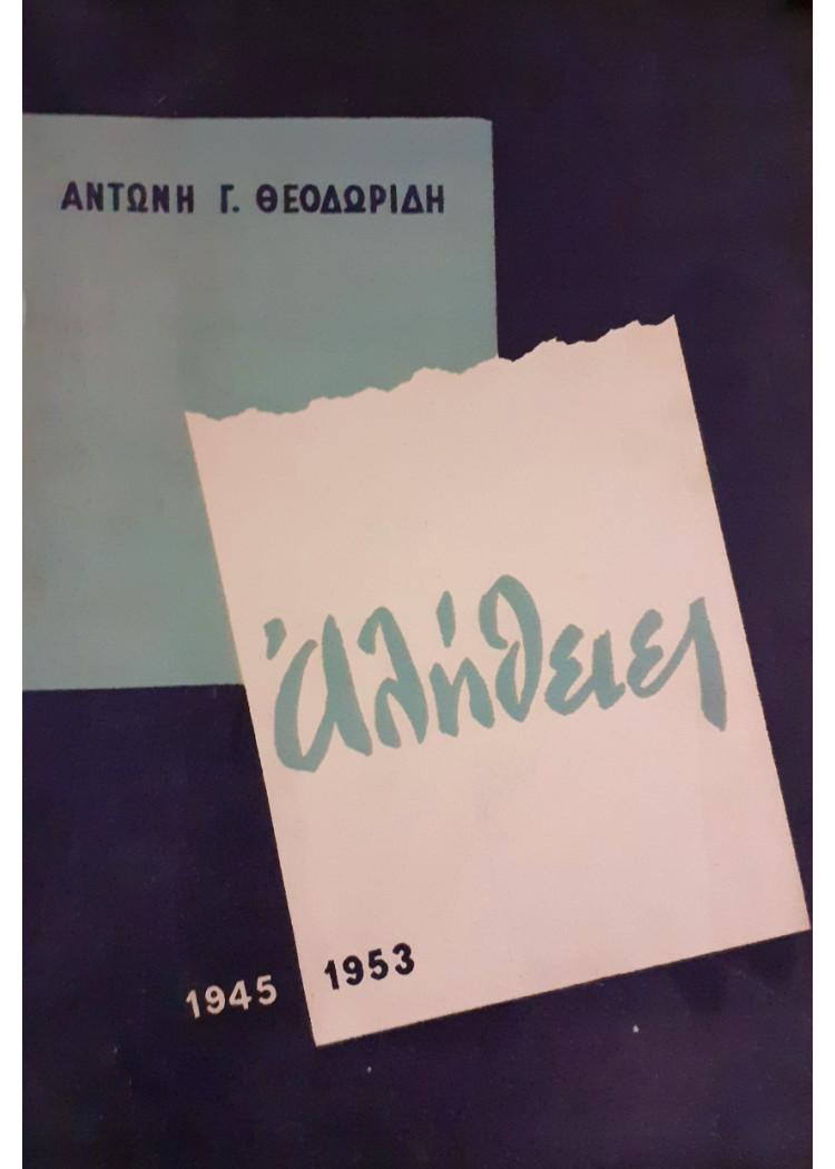 Αλήθειες 1945-1953