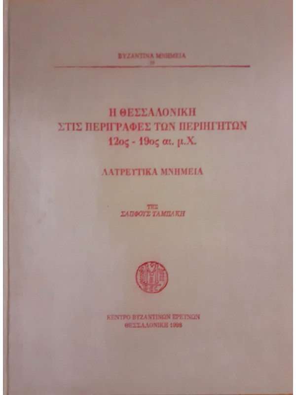 Η θεσσαλονίκη στις περιγραφές των περιηγητών 12ος - 19ος αι. μ.χ