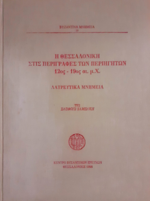 Η θεσσαλονίκη στις περιγραφές των περιηγητών 12ος - 19ος αι. μ.χ