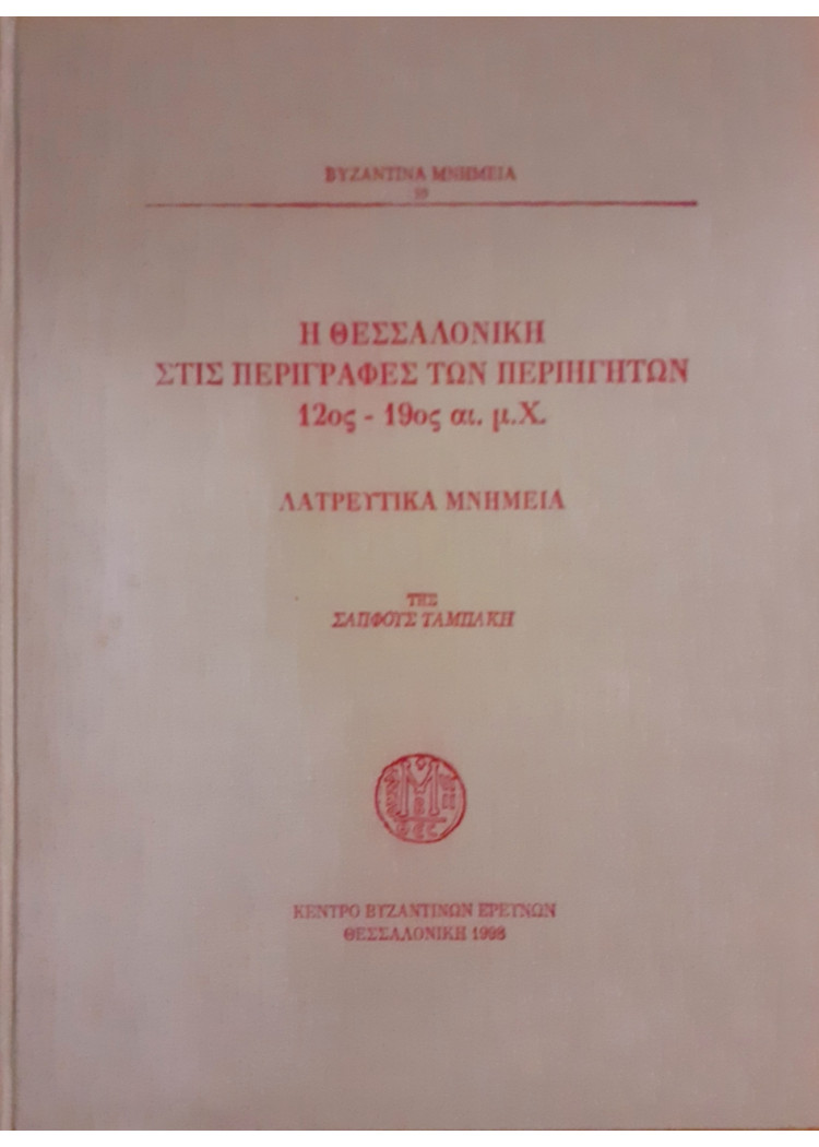 Η θεσσαλονίκη στις περιγραφές των περιηγητών 12ος - 19ος αι. μ.χ