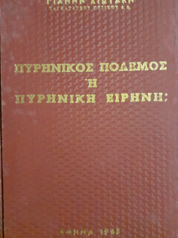 Πυρηνικός πόλεμος ή πυρηνική ειρήνη;