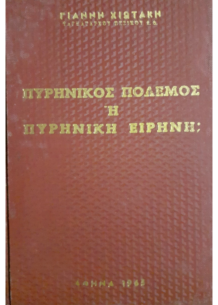 Πυρηνικός πόλεμος ή πυρηνική ειρήνη;