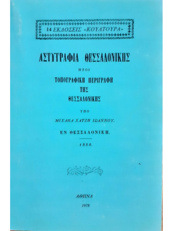 Αστυγραφία Θεσσαλονίκης, Ήτοι Τοπογραφική Περιγραφή Της Θεσσαλονίκης