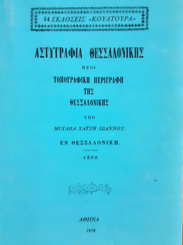 Αστυγραφία Θεσσαλονίκης, Ήτοι Τοπογραφική Περιγραφή Της Θεσσαλονίκης