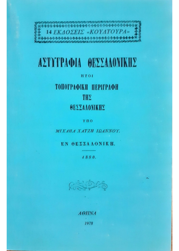 Αστυγραφία Θεσσαλονίκης, Ήτοι Τοπογραφική Περιγραφή Της Θεσσαλονίκης