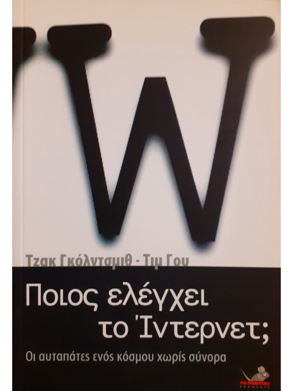 Ποιος ελέγχει το Ίντερνετ;