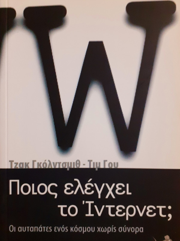 Ποιος ελέγχει το Ίντερνετ;