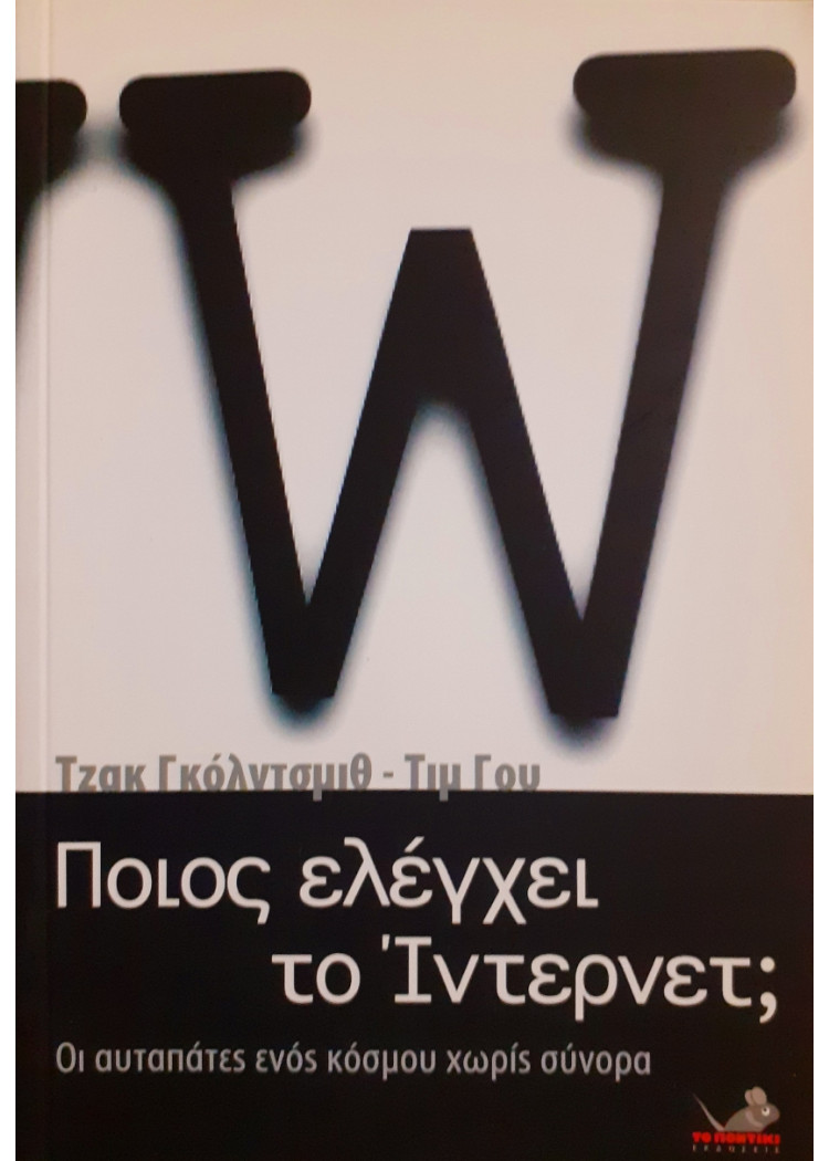 Ποιος ελέγχει το Ίντερνετ;