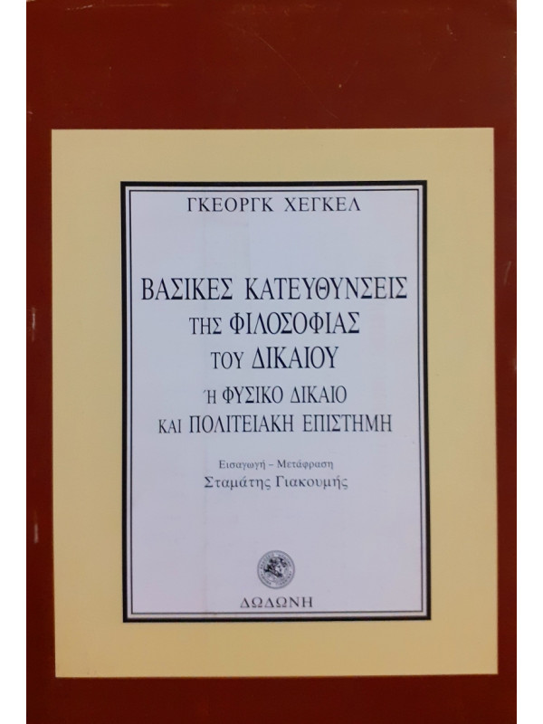 Βασικές κατευθύνσεις της φιλοσοφίας του δικαίου