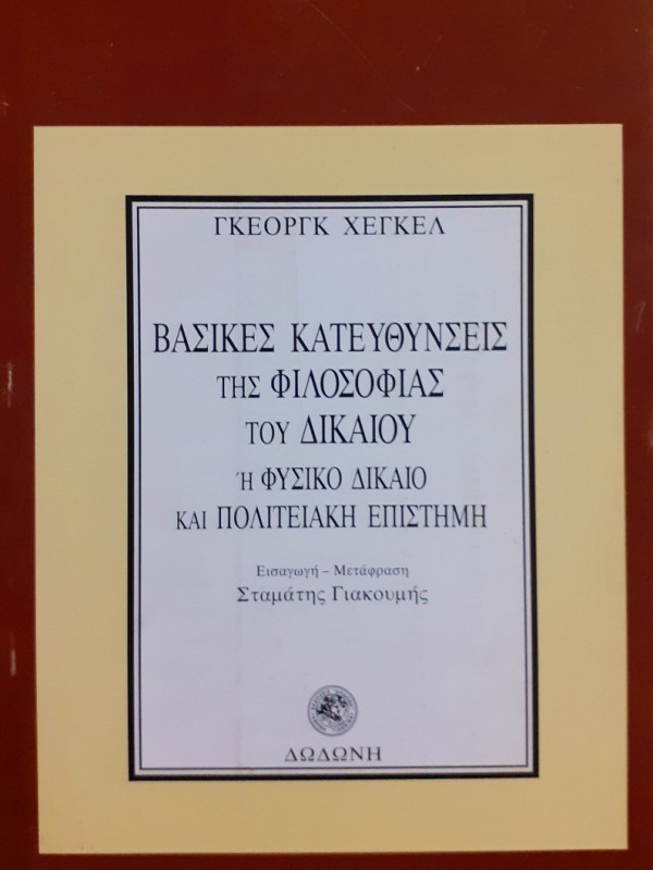 Βασικές κατευθύνσεις της φιλοσοφίας του δικαίου