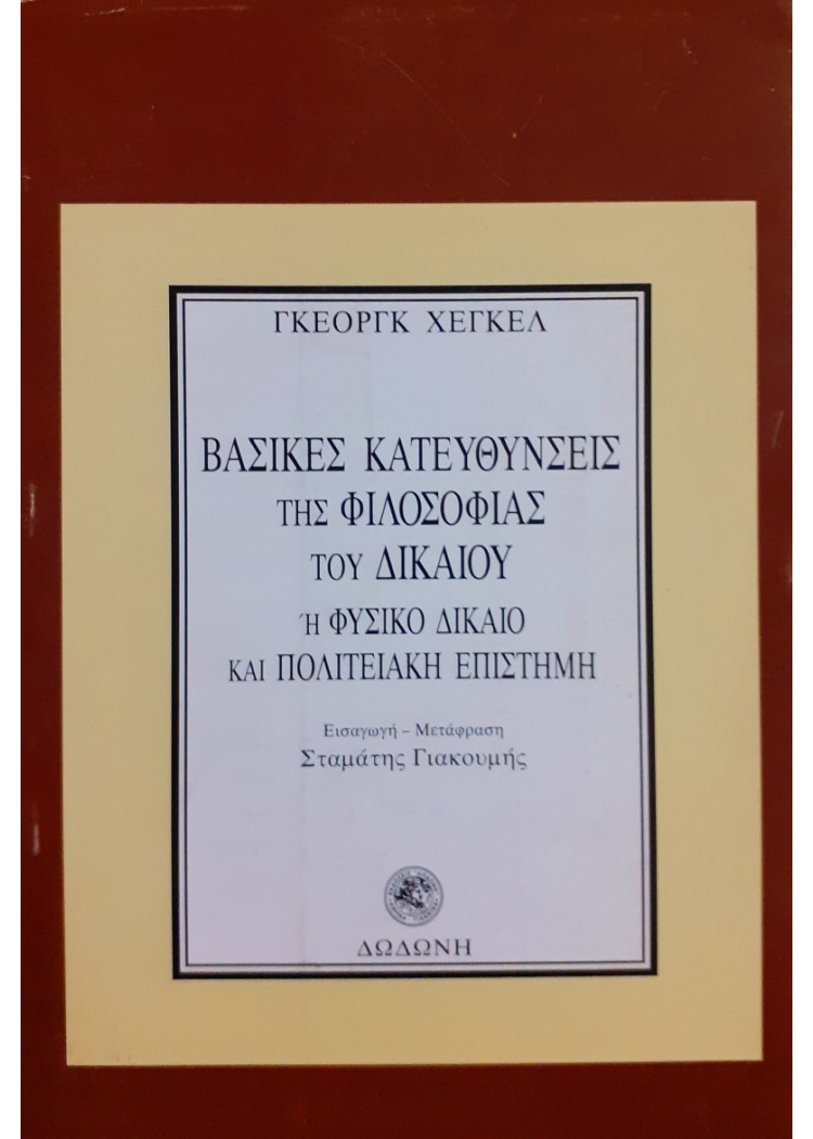 Βασικές κατευθύνσεις της φιλοσοφίας του δικαίου