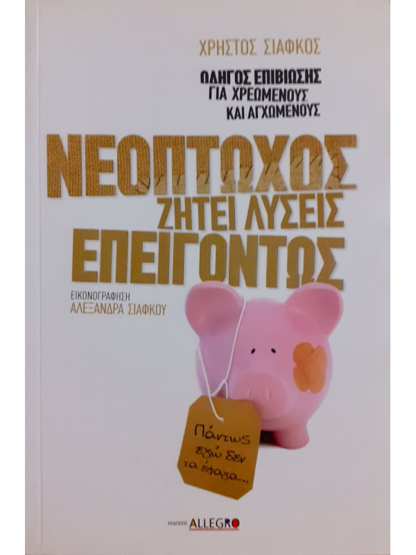 Νεόπτωχος ζητεί λύσεις επειγόντως