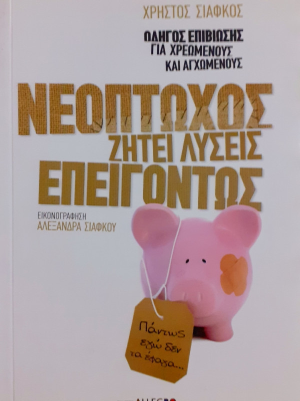 Νεόπτωχος ζητεί λύσεις επειγόντως