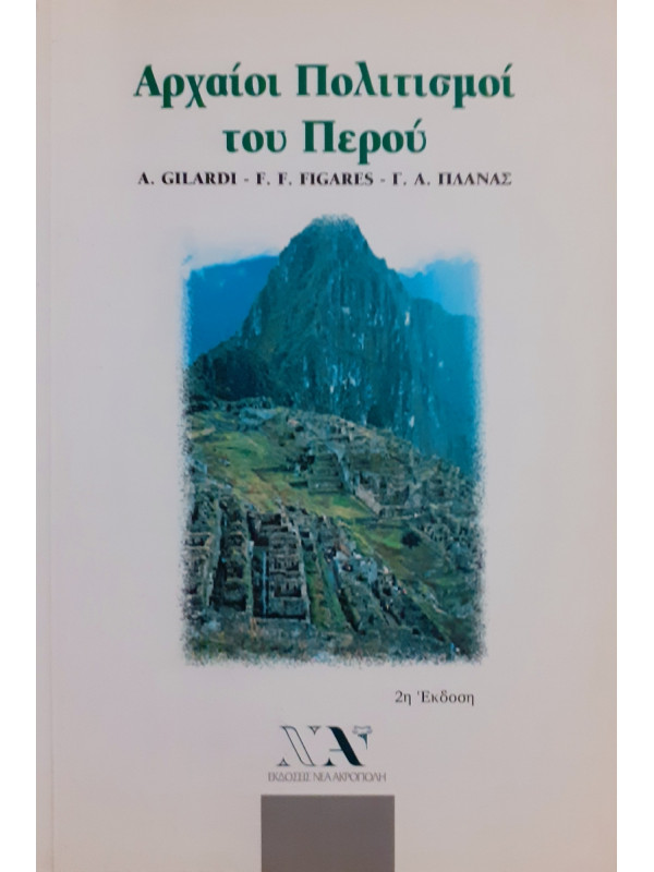 Αρχαίοι πολιτισμοί του Περού