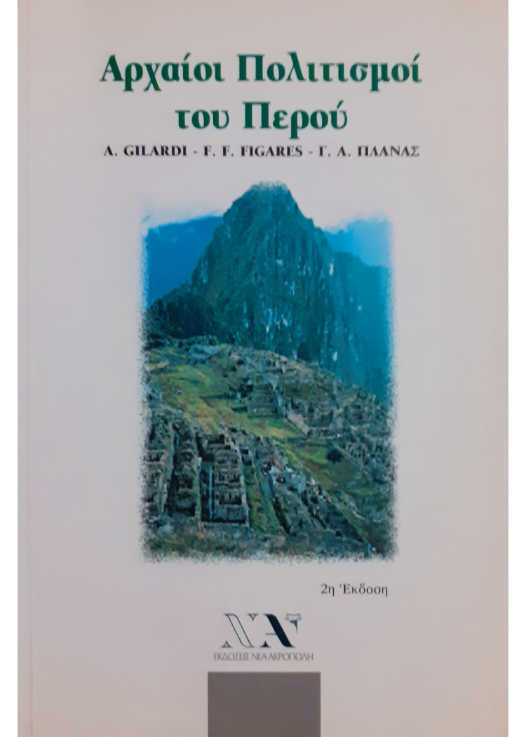 Αρχαίοι πολιτισμοί του Περού