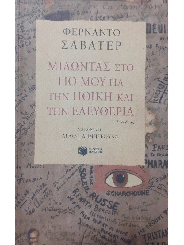 Μιλώντας στο Γιό μου για την ηθική και την ελευθερία