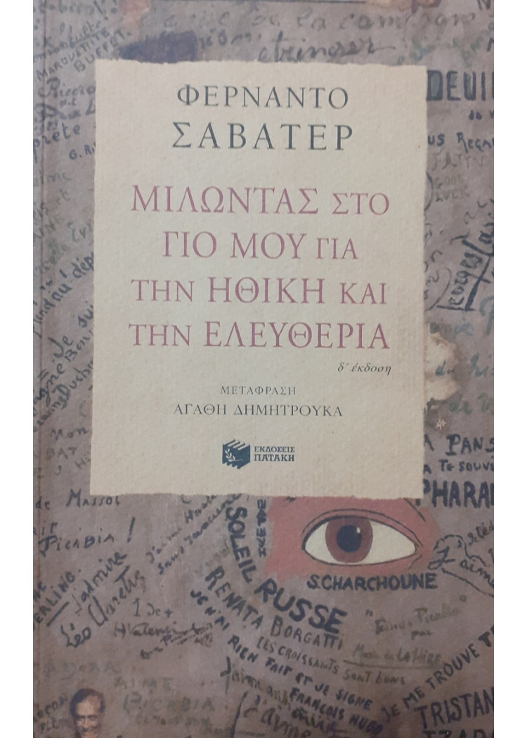 Μιλώντας στο Γιό μου για την ηθική και την ελευθερία