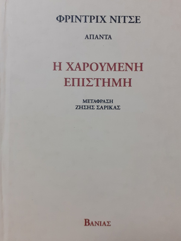 Η χαρούμενη επιστήμη