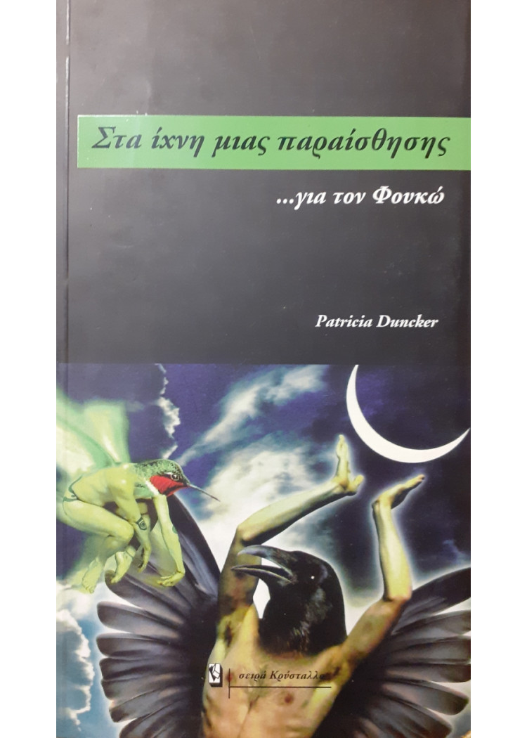 Στα ίχνη μιας παραίσθησης... Για τον φουκώ