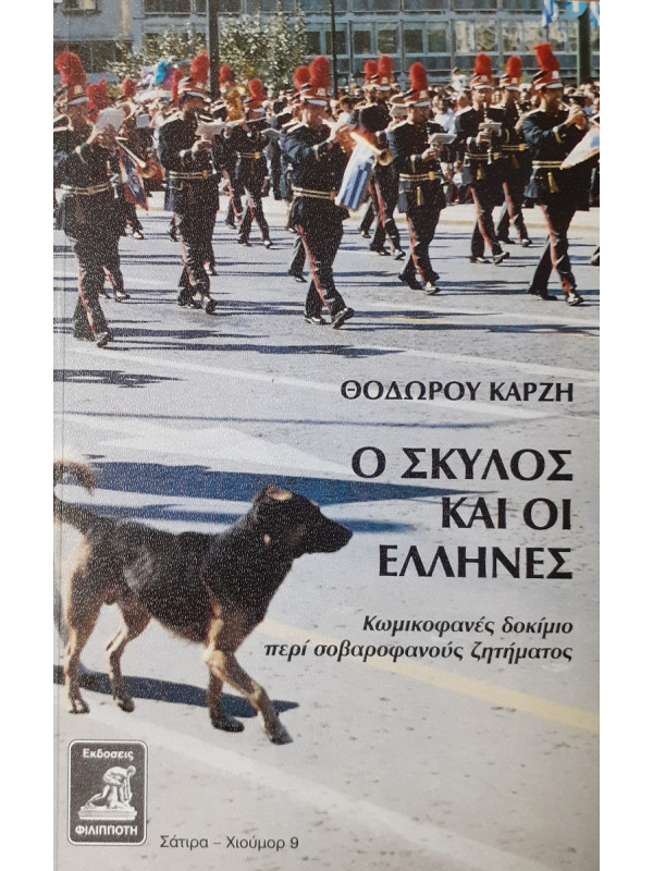 Ο σκύλος και οι έλληνες