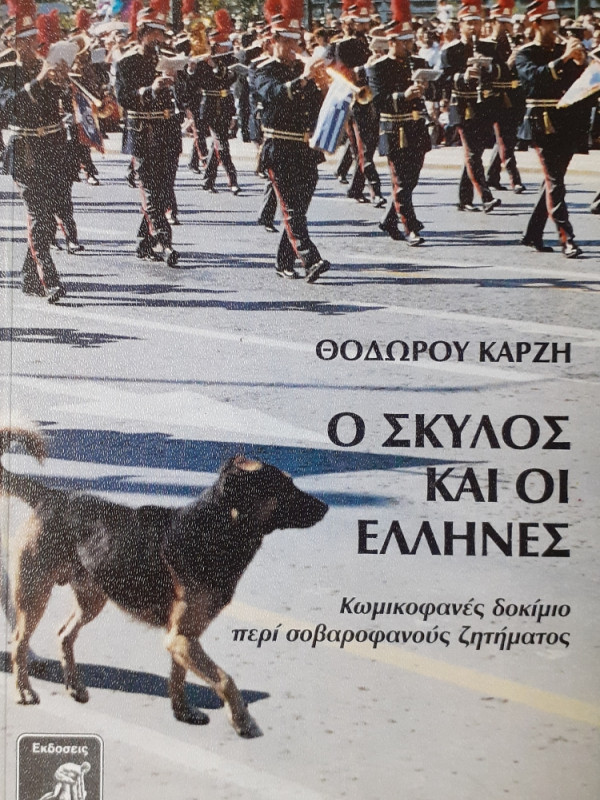 Ο σκύλος και οι έλληνες