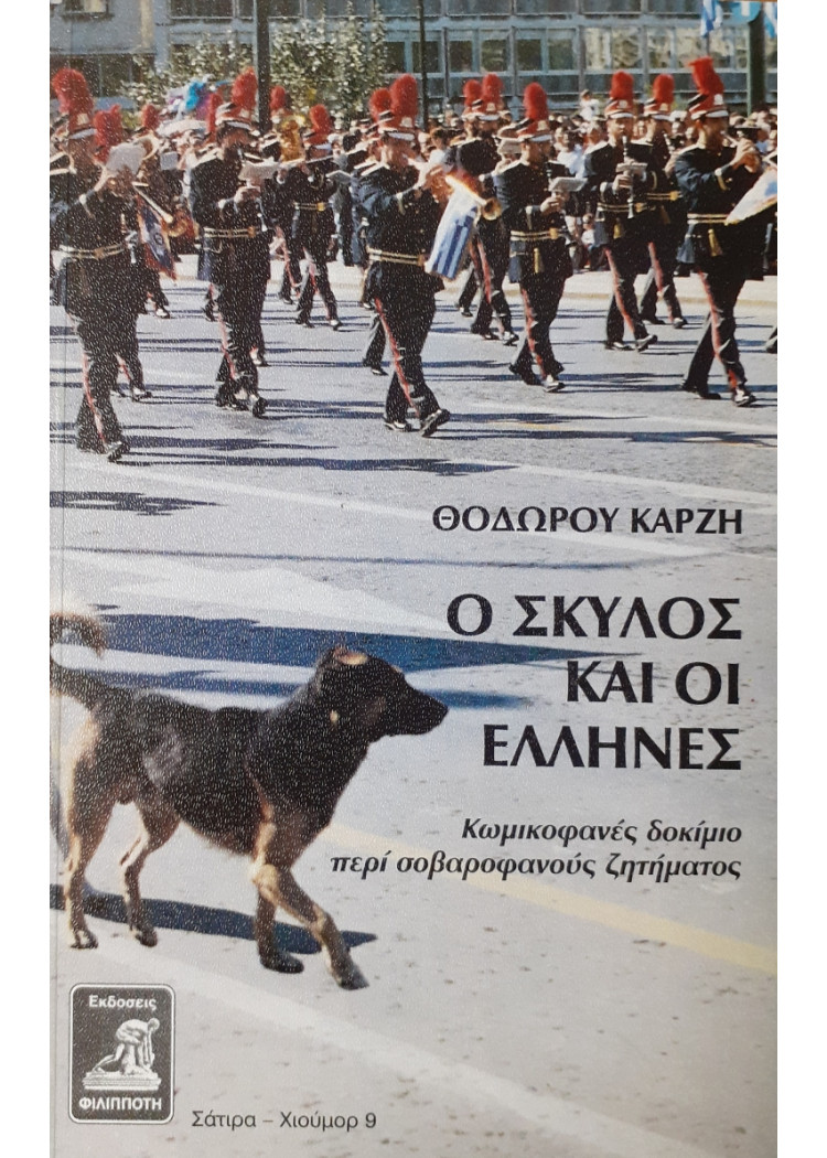 Ο σκύλος και οι έλληνες