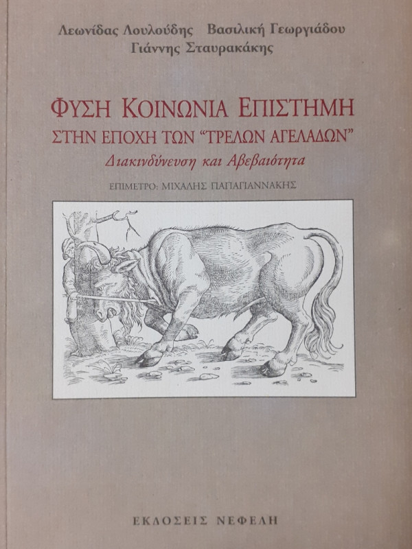 Φύση Κοινωνία Επιστήμη στην εποχή των τρελών αγελάδων