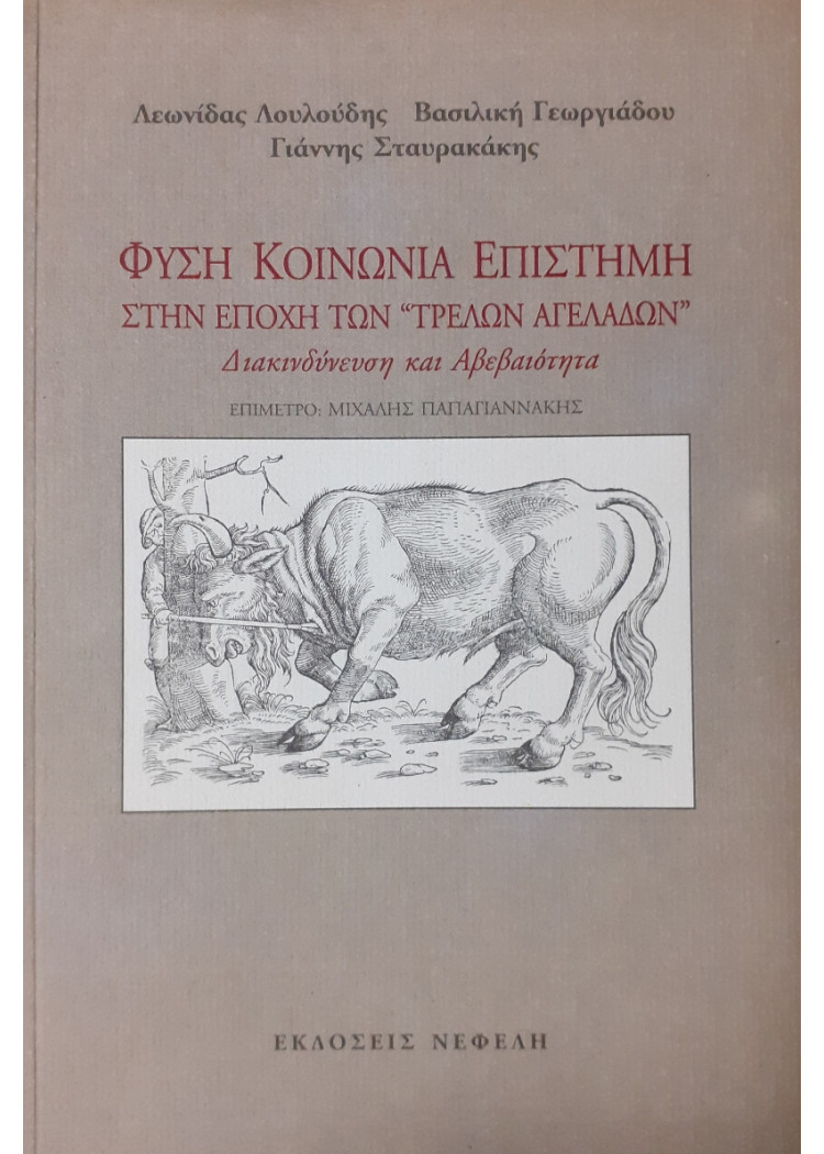 Φύση Κοινωνία Επιστήμη στην εποχή των τρελών αγελάδων