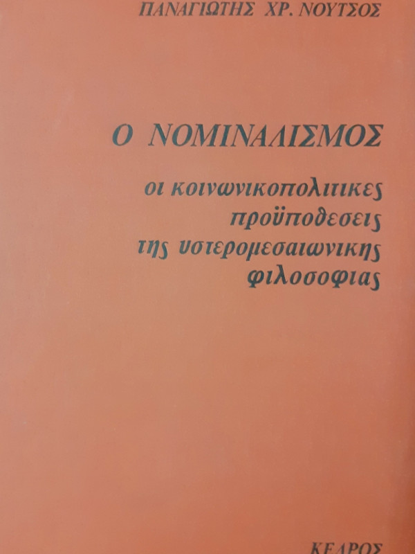 Ο νομιναλισμός