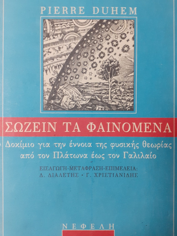 Σώζειν τα φαινόμενα