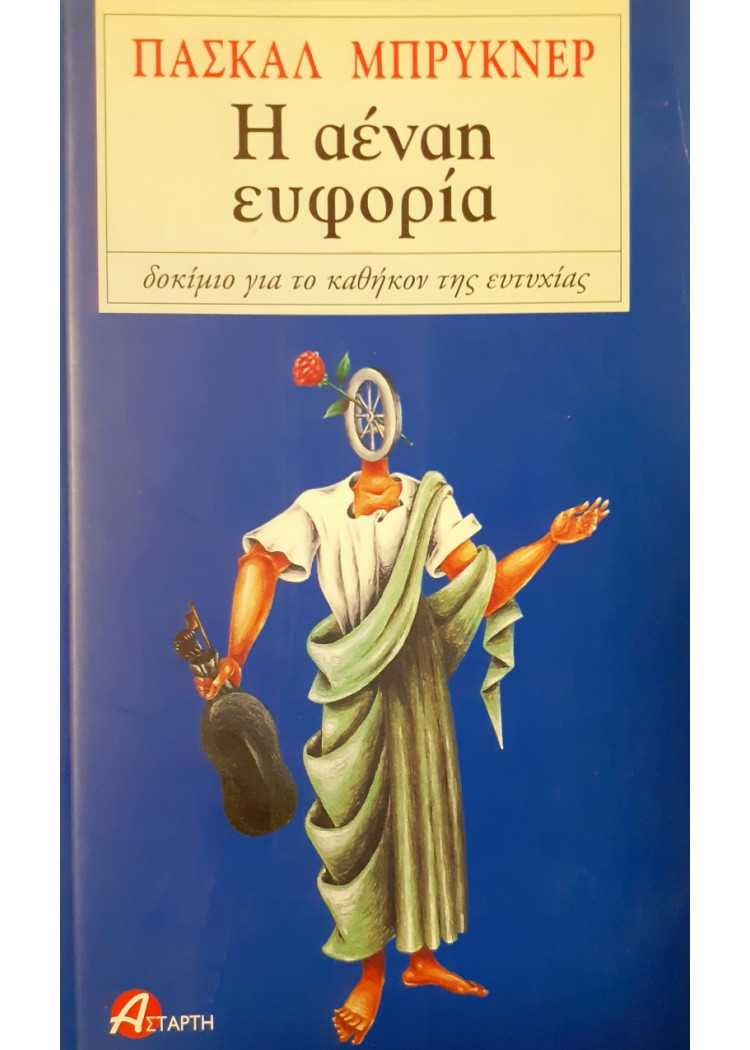 Η αέναη ευφορία