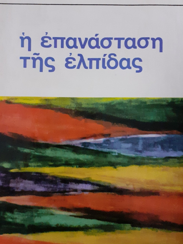 Η επανάσταση της ελπίδας