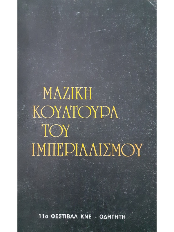 Η μαζική κουλτούρα του ιμπεριαλισμού