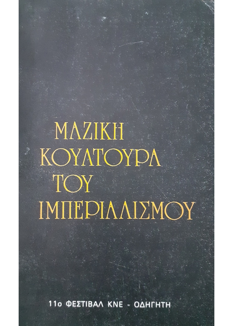 Η μαζική κουλτούρα του ιμπεριαλισμού