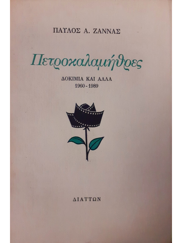 Πετροκαλαμήθρες