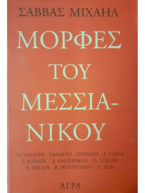 Μορφές του Μεσσιανικού