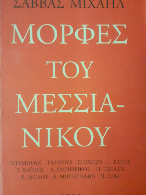 Μορφές του Μεσσιανικού