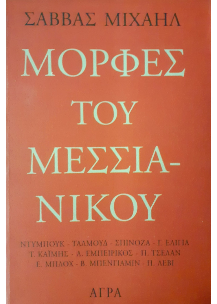 Μορφές του Μεσσιανικού