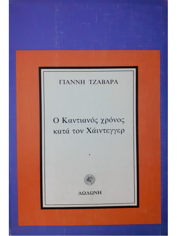 Ο καντιανός χρόνος κατά τον Χάιντεγγερ