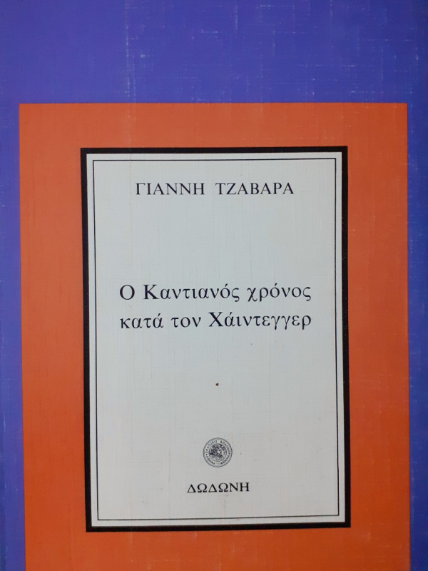 Ο καντιανός χρόνος κατά τον Χάιντεγγερ