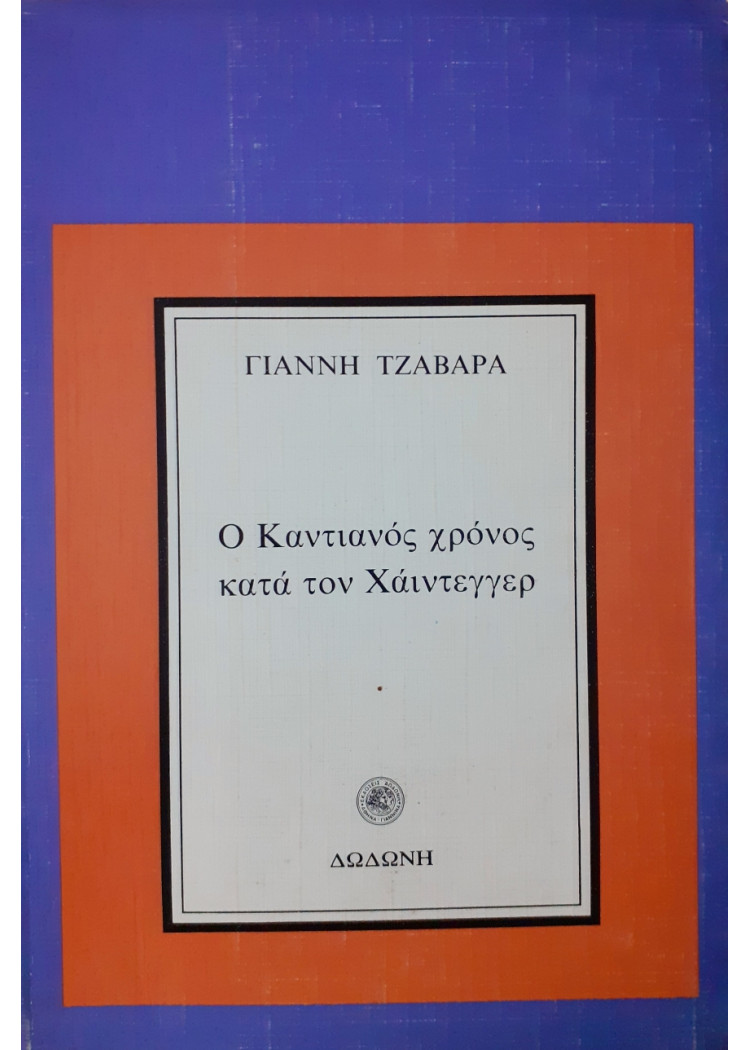 Ο καντιανός χρόνος κατά τον Χάιντεγγερ