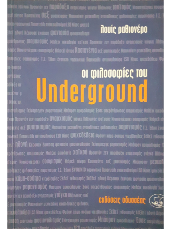 Οι φιλοσοφίες του Underground